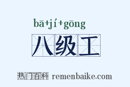 八级工是什么意思的图片
